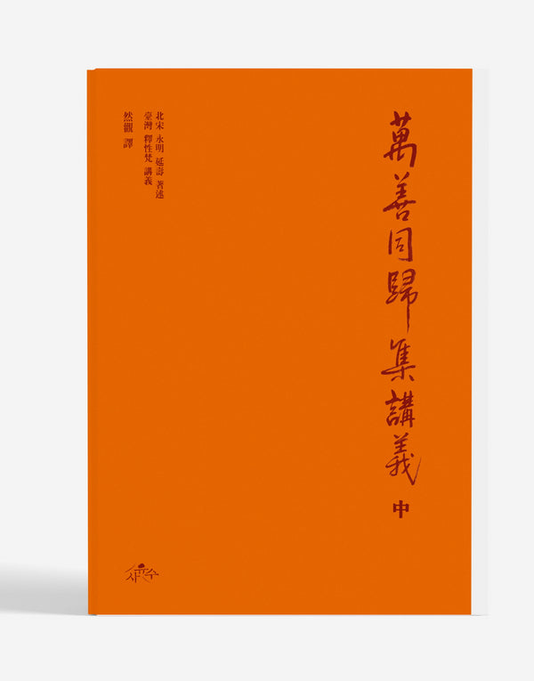 만선동귀집강의(중)(양장본 Hardcover)