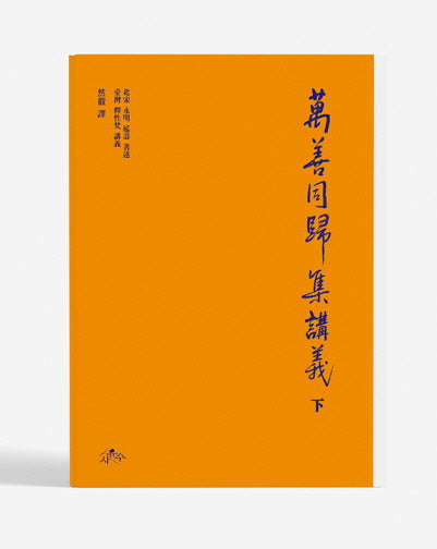 만선동귀집강의(하)