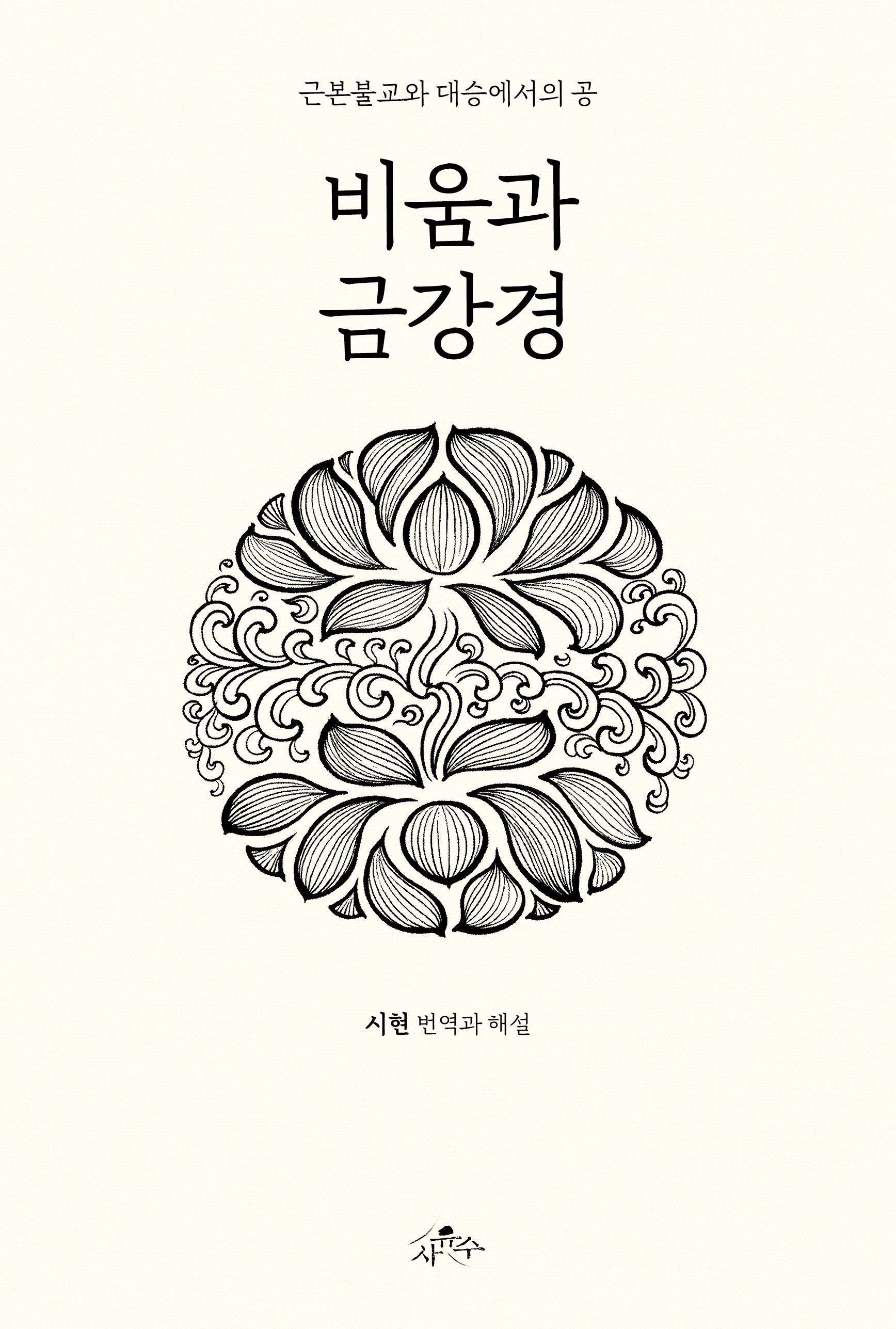 비움과 금강경: 근본불교와 대승에서의 공(양장본 Hardcover)