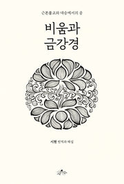 비움과 금강경: 근본불교와 대승에서의 공(양장본 Hardcover)