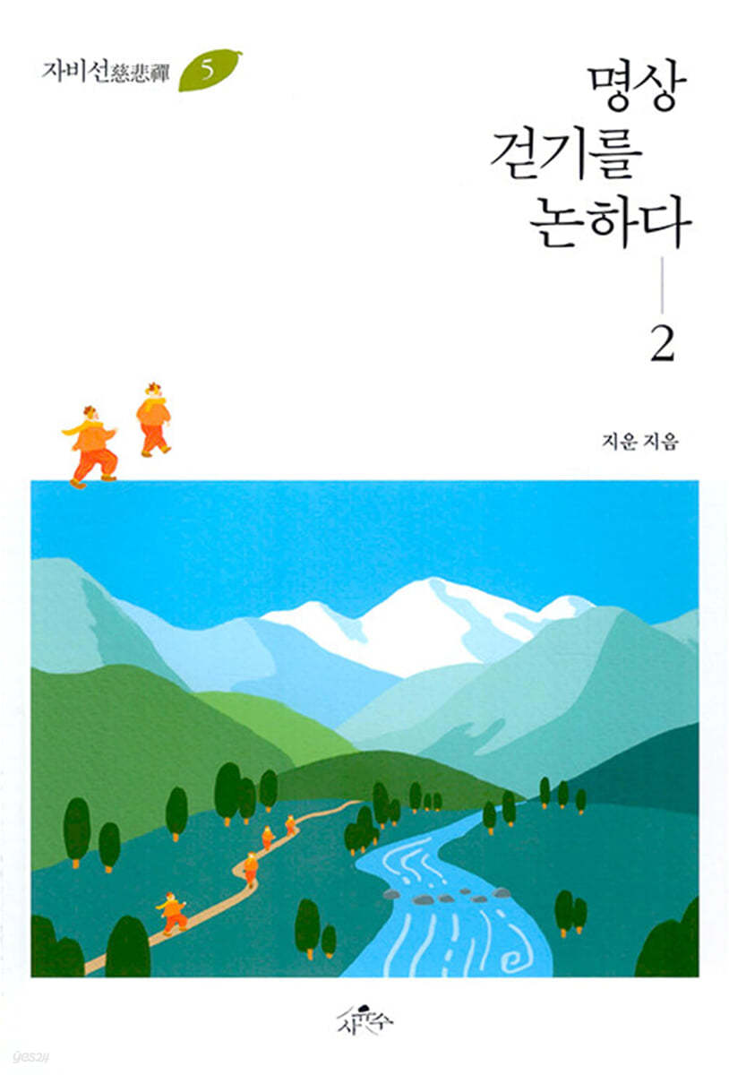 명상 걷기를 논하다 2(자비선 5)