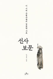 선사 보문