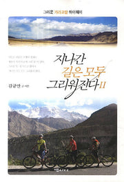 지나간 길은 모두 그리워진다 2