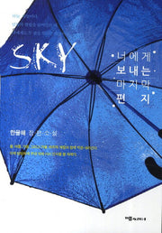 SKY 너에게 보내는 마지막 편지
