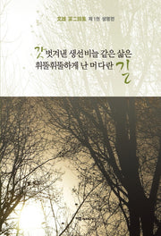 갓 벗겨낸 생선비늘 같은 삶은 휘뚤휘뚤하게 난 머다란 길 1: 생명편