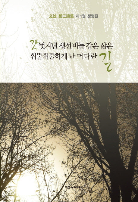 갓 벗겨낸 생선비늘 같은 삶은 휘뚤휘뚤하게 난 머다란 길 1: 생명편