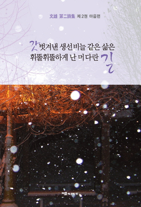 갓 벗겨낸 생선비늘 같은 삶은 휘뚤휘뚤하게 난 머다란 길 2: 마음편