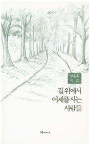 길 위에서 어제를 사는 사람들