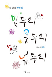 밑두리콧두리 넋두리