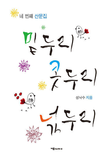 밑두리콧두리 넋두리