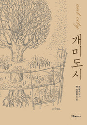 개미도시(양장본 Hardcover)