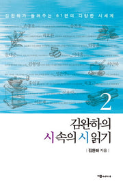 김완하의 시 속의 시 읽기 2
