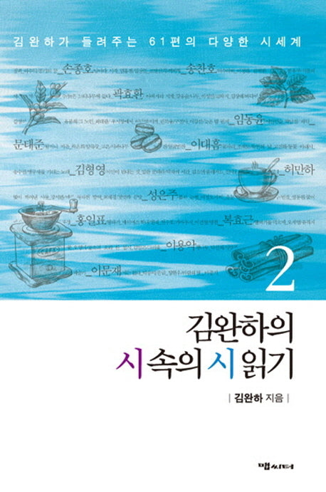 김완하의 시 속의 시 읽기 2