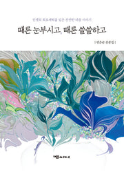 때론 눈부시고, 때론 쓸쓸하고