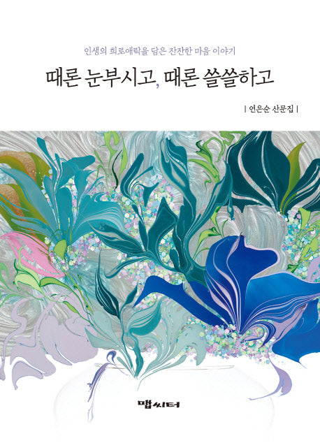 때론 눈부시고, 때론 쓸쓸하고