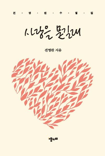 사랑을 묻길래