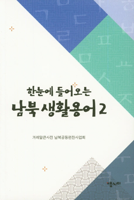 남북 생활용어 2(한눈에 들어오는)