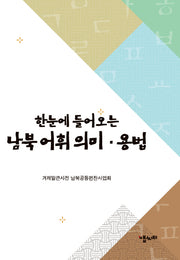 남북 어휘의미·용법(한눈에 들어오는)