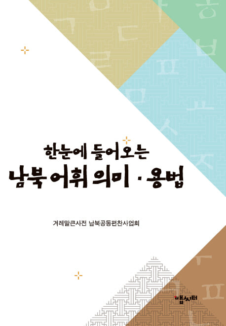 남북 어휘의미·용법(한눈에 들어오는)