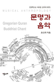 문명과 음악(인류학으로 바라본 음악의 세계 1)