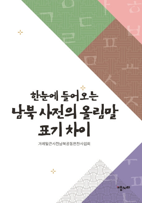 한눈에 들어오는 남북 사전의 올림말 표기 차이