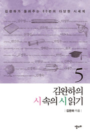 김완하의 시 속의 시 읽기 5