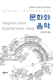 문화와 음악(인류학으로 바라본 음악의 세계 2)