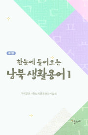 남북생활용어 1(한눈에 들어오는)(2판)