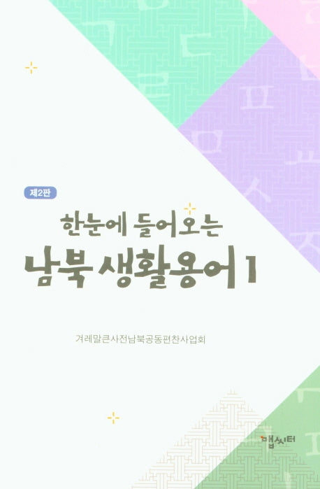 남북생활용어 1(한눈에 들어오는)(2판)