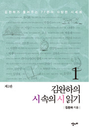 김완하의 시 속의 시 읽기 1(2판)