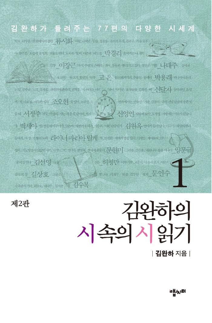 김완하의 시 속의 시 읽기 1(2판)