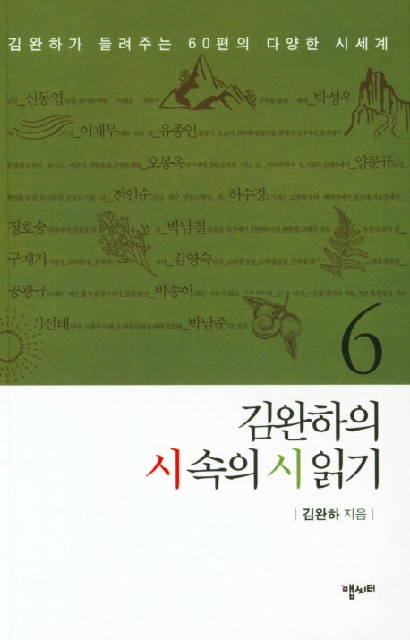 김완하의 시 속의 시 읽기 6