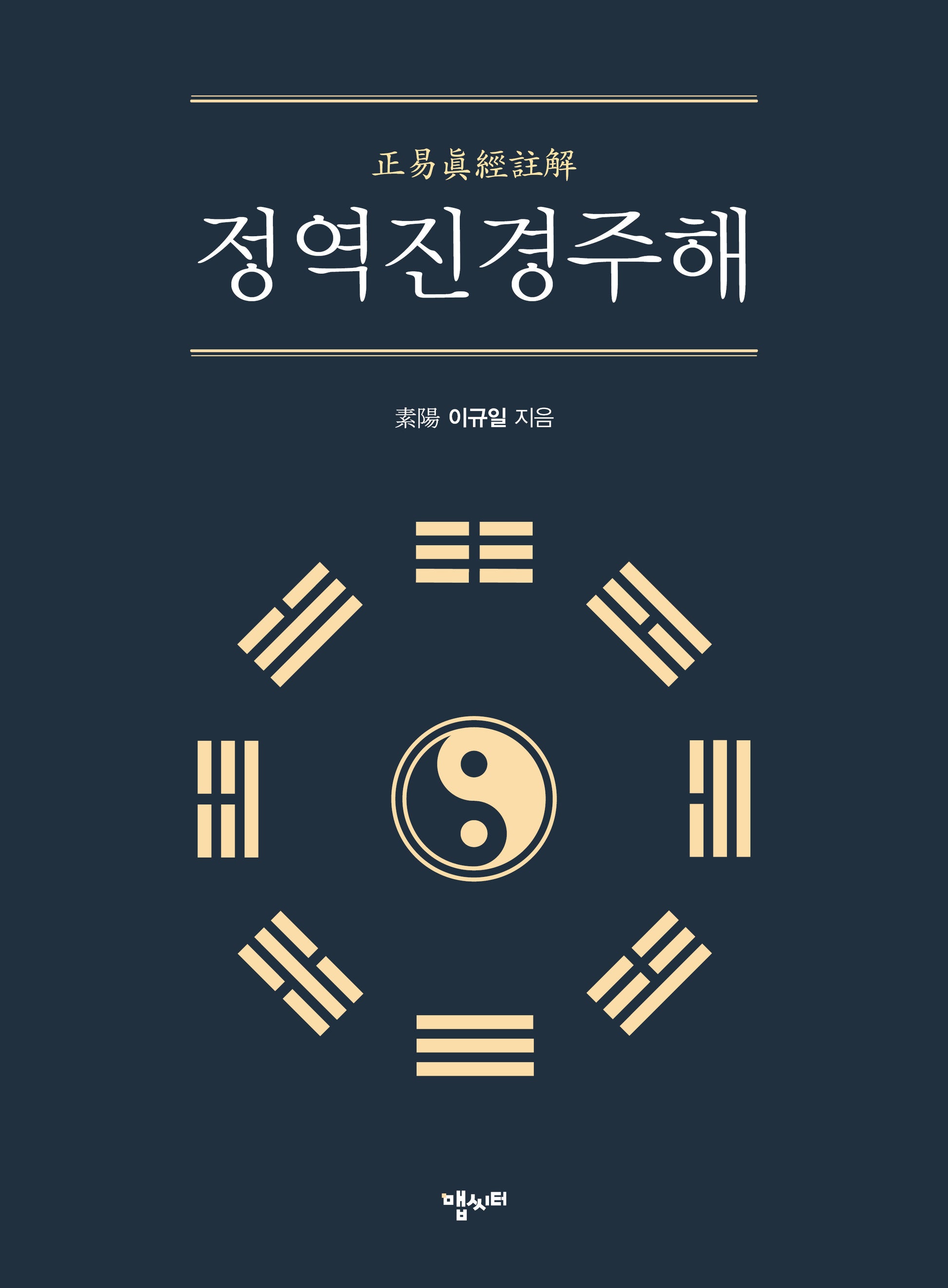 정역진경주해(양장본 Hardcover)