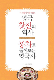 영국 찻잔의 역사 홍차로 풀어보는 영국사(티소믈리에를 위한)