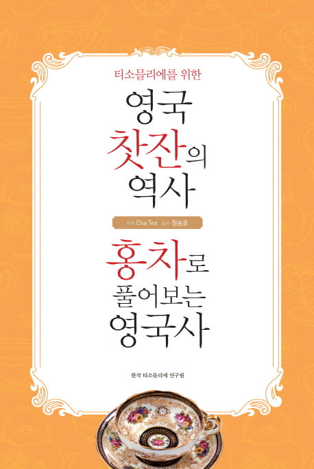 영국 찻잔의 역사 홍차로 풀어보는 영국사(티소믈리에를 위한)