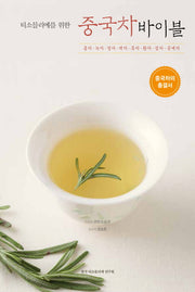 중국차 바이블(티소믈리에를 위한)