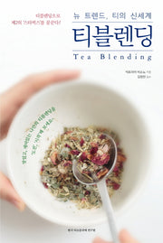 티블렌딩(뉴 트렌드, 티의 신세계)