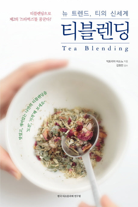 티블렌딩(뉴 트렌드, 티의 신세계)