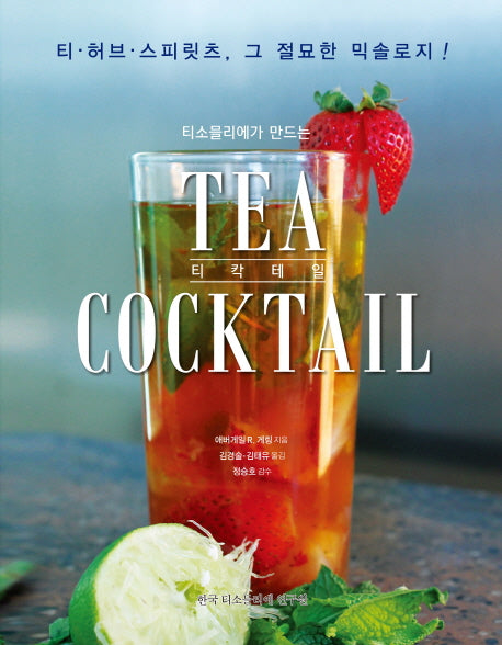 티 칵테일(Tea Coctail)(티소믈리에가 만드는)
