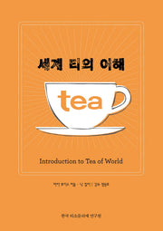 세계 티의 이해(양장본 HardCover)