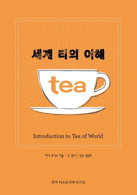 세계 티의 이해(양장본 HardCover)