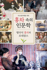 홍차 속의 인문학(티소믈리에를 위한)