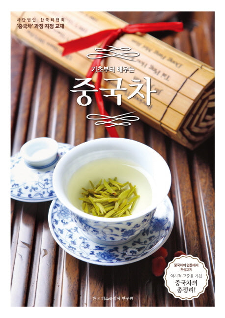 중국차(기초부터 배우는)