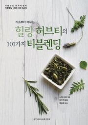 힐링 허브티의101가지 티블렌딩(기초부터 배우는)