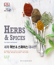 세계 허브 & 스파이스 대사전(Herbs & Spices)(DK)
