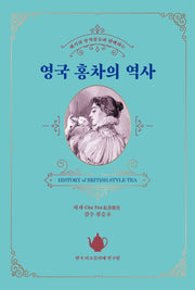 영국 홍차의 역사(세기의 명작품들과 함께하는)