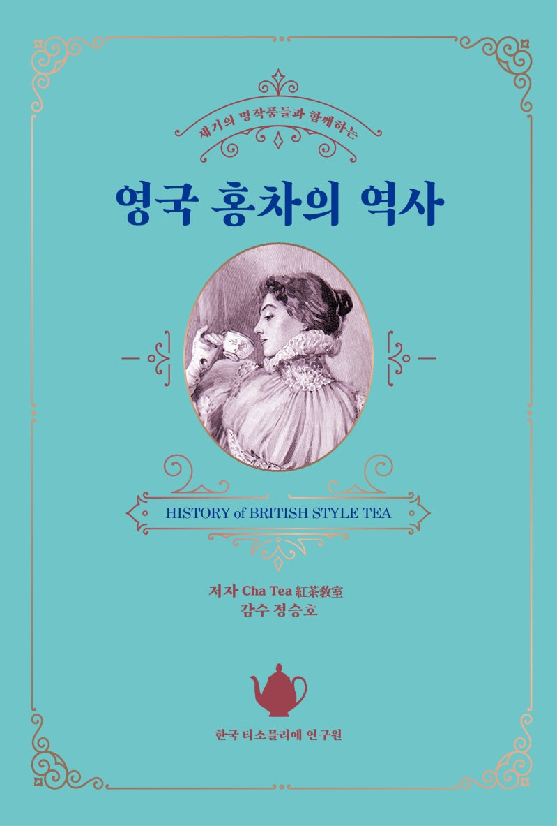 영국 홍차의 역사(세기의 명작품들과 함께하는)