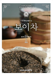 보이차(기초부터 배우는)