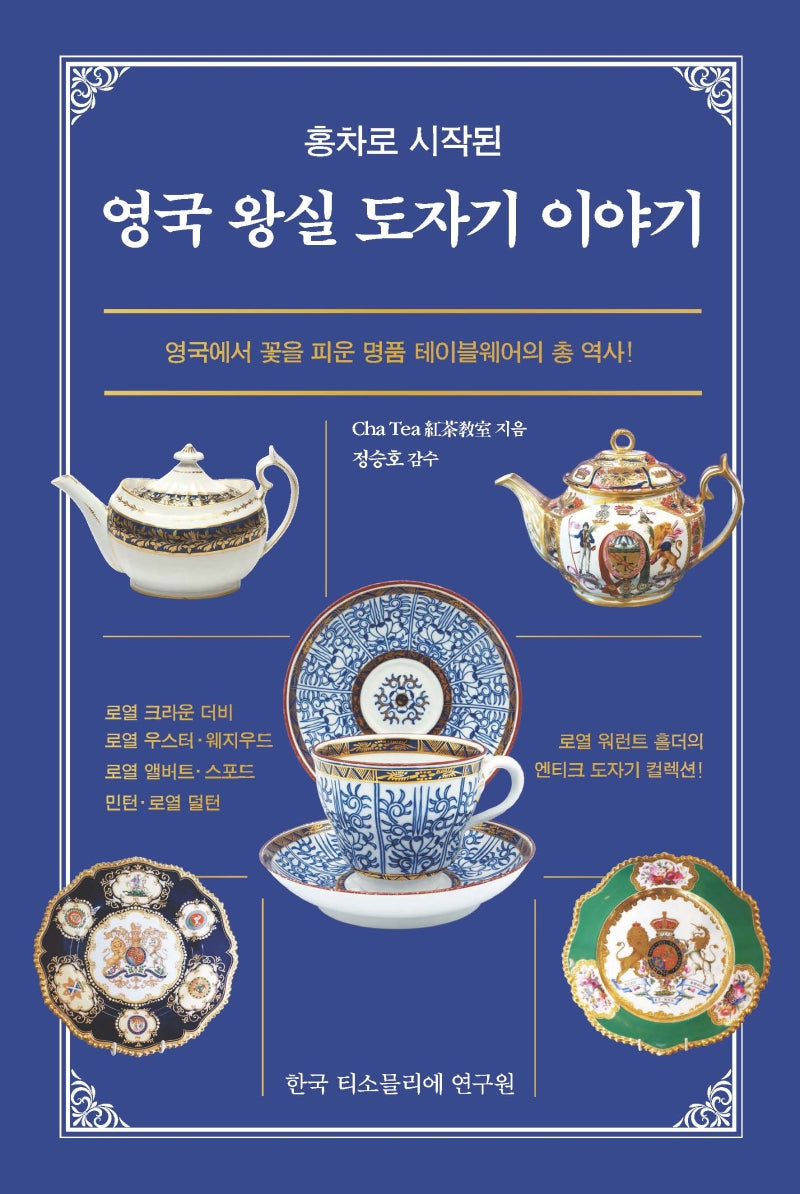 영국 왕실 도자기 이야기(홍차로 시작된)