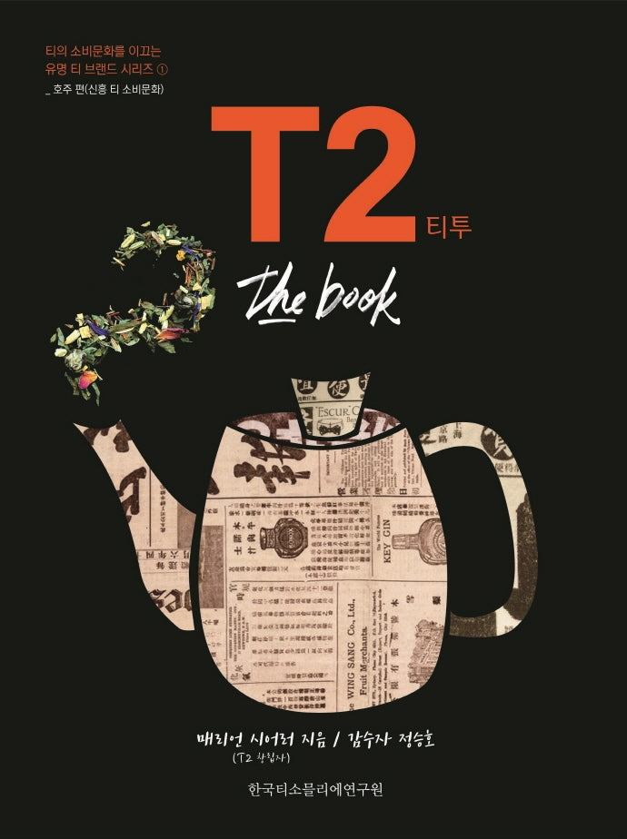 T2 티투 the book(유명 티 브랜드 시리즈 1)